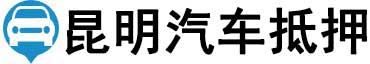 昆明汽车抵押贷款